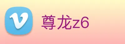 尊龙z6 logo